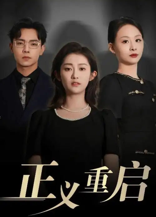 离婚倒数七天短剧海报